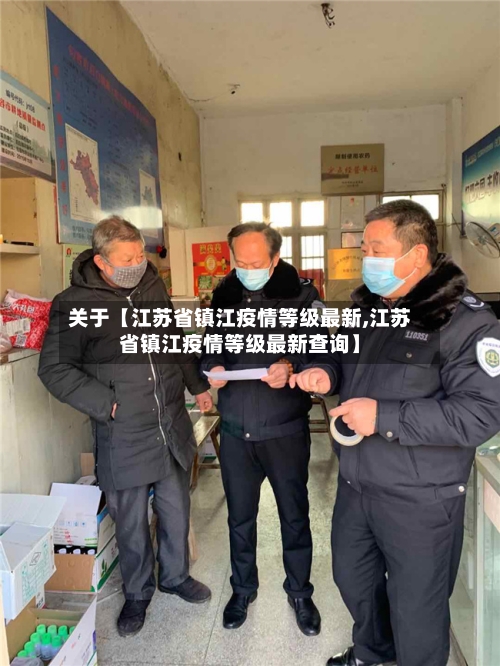 关于【江苏省镇江疫情等级最新,江苏省镇江疫情等级最新查询】-第2张图片