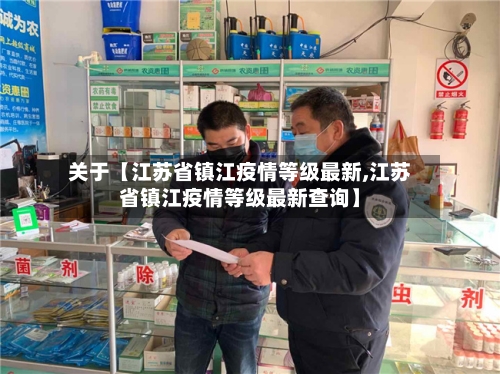 关于【江苏省镇江疫情等级最新,江苏省镇江疫情等级最新查询】