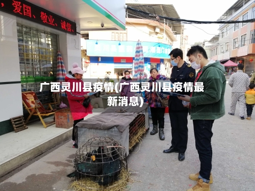 广西灵川县疫情(广西灵川县疫情最新消息)