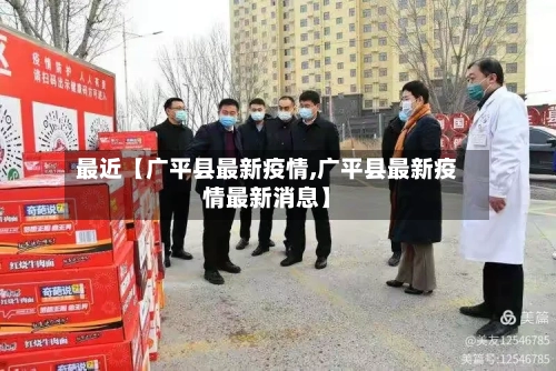 最近【广平县最新疫情,广平县最新疫情最新消息】