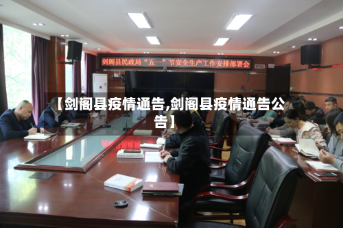 【剑阁县疫情通告,剑阁县疫情通告公告】-第3张图片