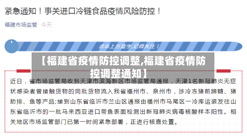 【福建省疫情防控调整,福建省疫情防控调整通知】-第2张图片