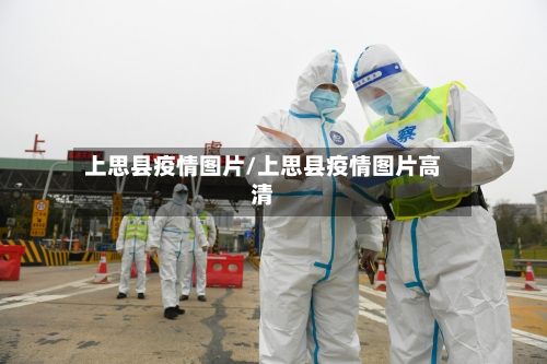 上思县疫情图片/上思县疫情图片高清-第3张图片