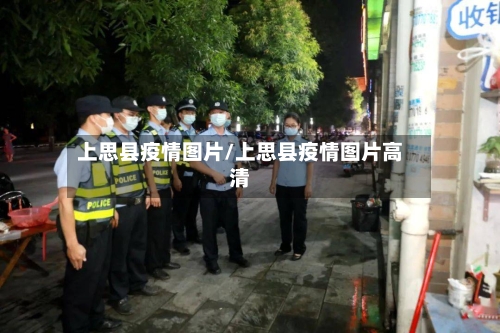 上思县疫情图片/上思县疫情图片高清