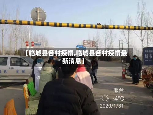 【临城县各村疫情,临城县各村疫情最新消息】