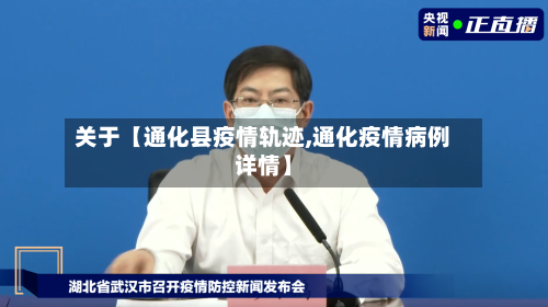 关于【通化县疫情轨迹,通化疫情病例详情】