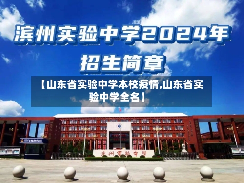 【山东省实验中学本校疫情,山东省实验中学全名】-第3张图片