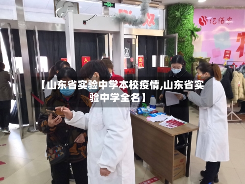 【山东省实验中学本校疫情,山东省实验中学全名】-第2张图片