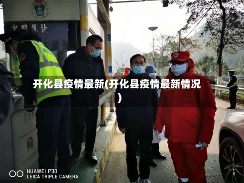 开化县疫情最新(开化县疫情最新情况)