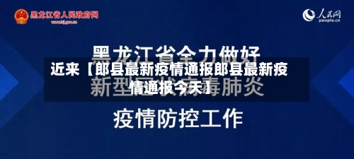 近来【郎县最新疫情通报郎县最新疫情通报今天】