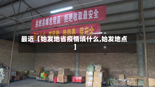 最近【始发地省疫情填什么,始发地点】