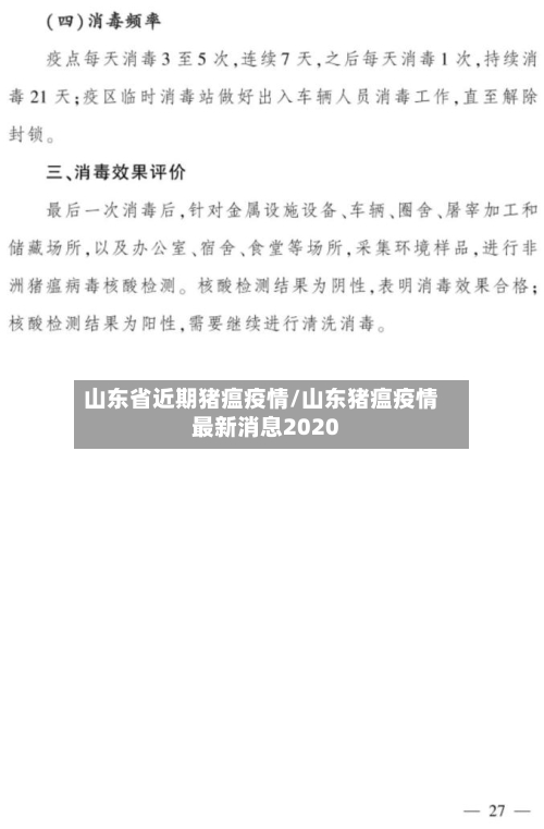 山东省近期猪瘟疫情/山东猪瘟疫情最新消息2020