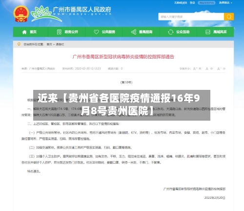 近来【贵州省各医院疫情通报16年9月8号贵州医院】