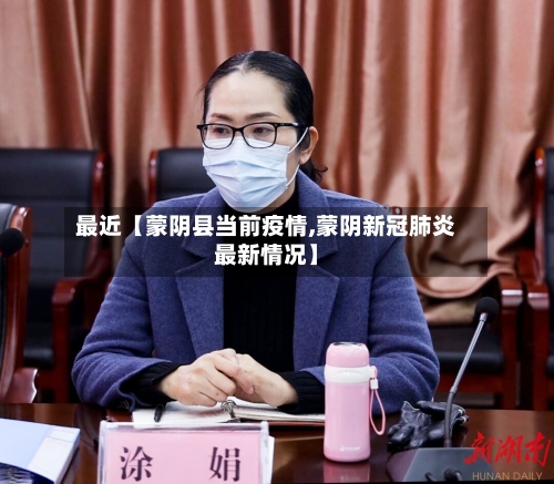 最近【蒙阴县当前疫情,蒙阴新冠肺炎最新情况】