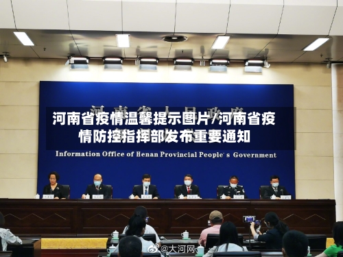 河南省疫情温馨提示图片/河南省疫情防控指挥部发布重要通知