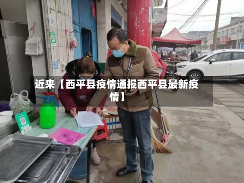近来【西平县疫情通报西平县最新疫情】