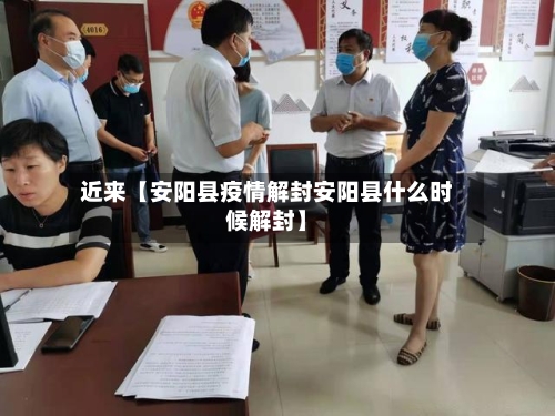 近来【安阳县疫情解封安阳县什么时候解封】