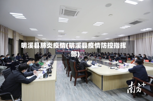 明溪县肺炎疫情(明溪县疫情防控指挥部)-第3张图片