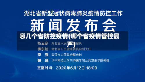 哪几个省防控疫情(哪个省疫情管控最严)