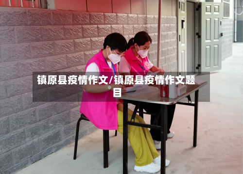 镇原县疫情作文/镇原县疫情作文题目