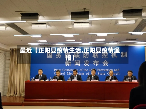 最近【正阳县疫情生活,正阳县疫情通报】