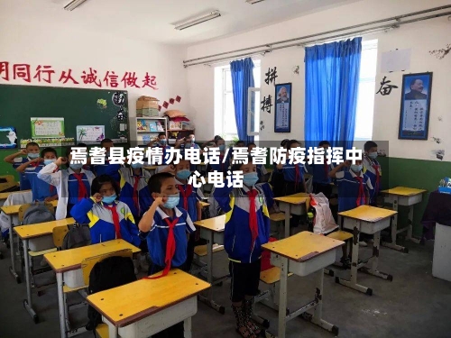 焉耆县疫情办电话/焉耆防疫指挥中心电话