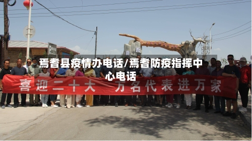 焉耆县疫情办电话/焉耆防疫指挥中心电话-第2张图片