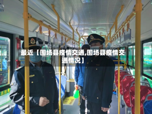 最近【围场县疫情交通,围场县疫情交通情况】