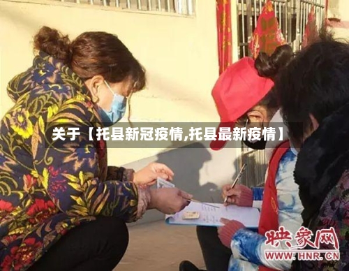 关于【托县新冠疫情,托县最新疫情】