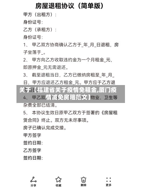 关于【福建省关于疫情免租金,厦门疫情减免房租范文】
