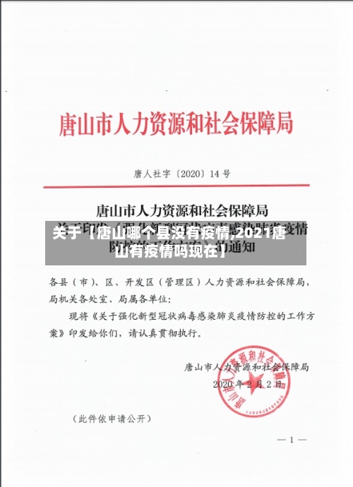 关于【唐山哪个县没有疫情,2021唐山有疫情吗现在】