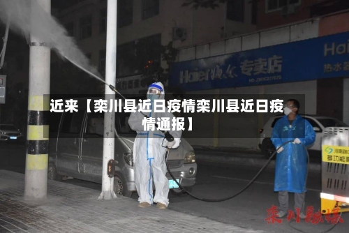 近来【栾川县近日疫情栾川县近日疫情通报】