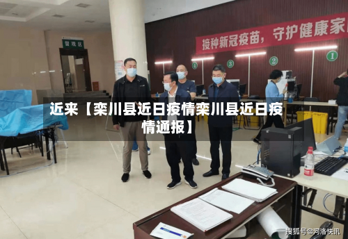 近来【栾川县近日疫情栾川县近日疫情通报】-第2张图片