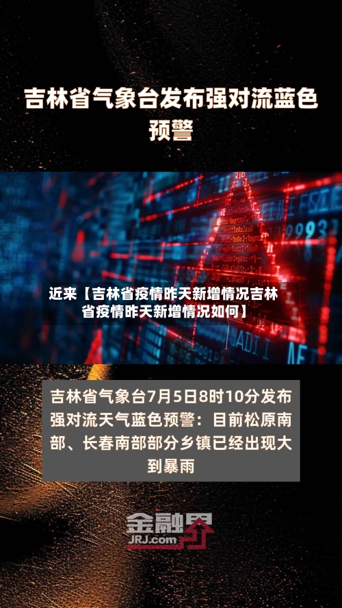 近来【吉林省疫情昨天新增情况吉林省疫情昨天新增情况如何】