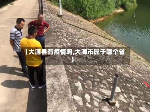 【大源县有疫情吗,大源市属于哪个省】
