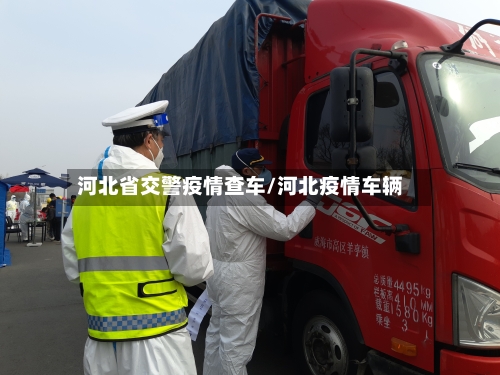 河北省交警疫情查车/河北疫情车辆