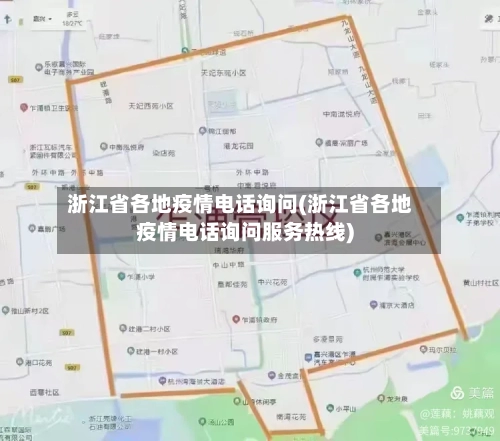 浙江省各地疫情电话询问(浙江省各地疫情电话询问服务热线)