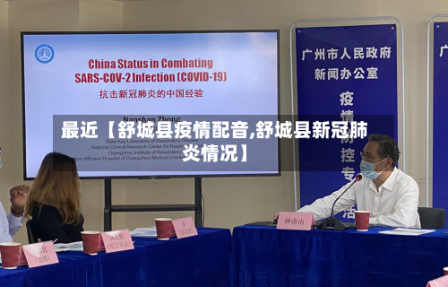 最近【舒城县疫情配音,舒城县新冠肺炎情况】