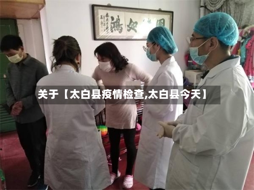 关于【太白县疫情检查,太白县今天】