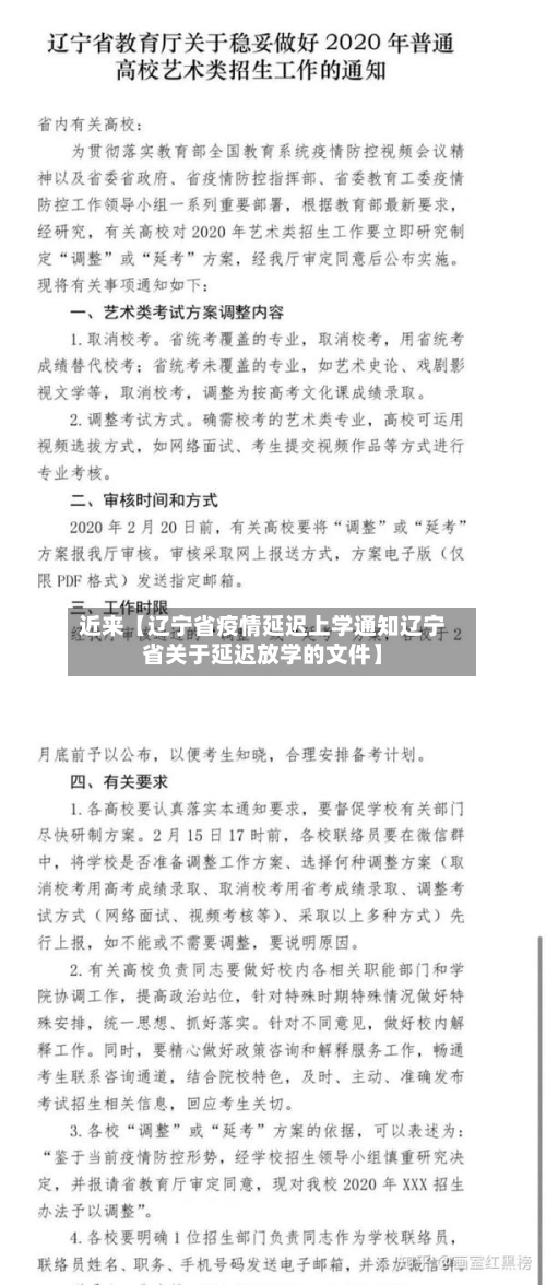 近来【辽宁省疫情延迟上学通知辽宁省关于延迟放学的文件】-第3张图片