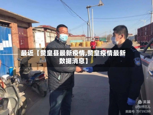 最近【赞皇县最新疫情,赞皇疫情最新数据消息】-第2张图片
