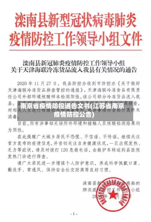 南京省疫情防控通告文书(江苏省南京疫情防控公告)