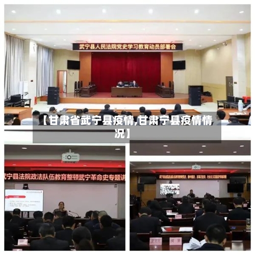 【甘肃省武宁县疫情,甘肃宁县疫情情况】