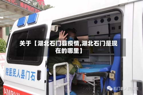 关于【湖北石门县疫情,湖北石门是现在的哪里】