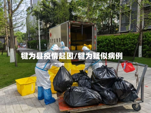 犍为县疫情起因/犍为疑似病例-第2张图片