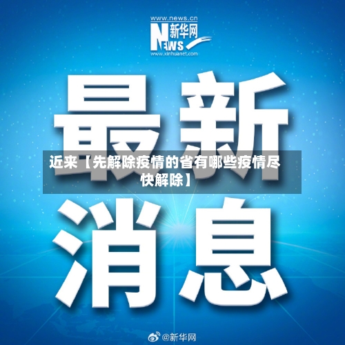 近来【先解除疫情的省有哪些疫情尽快解除】