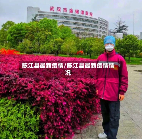 陈江县最新疫情/陈江县最新疫情情况-第2张图片