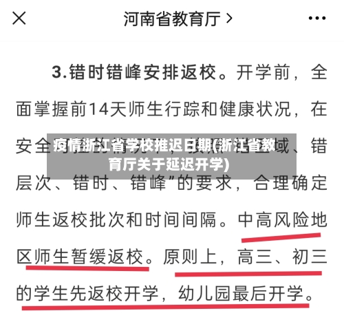 疫情浙江省学校推迟日期(浙江省教育厅关于延迟开学)