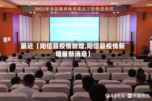 最近【阳信县疫情新增,阳信县疫情新增最新消息】