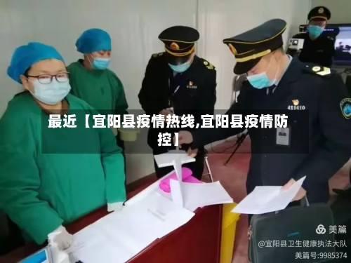 最近【宜阳县疫情热线,宜阳县疫情防控】-第3张图片